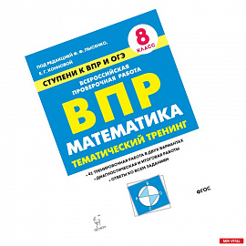 Математика. 8 класс. Ступени к ВПР и ОГЭ. Тематический тренинг