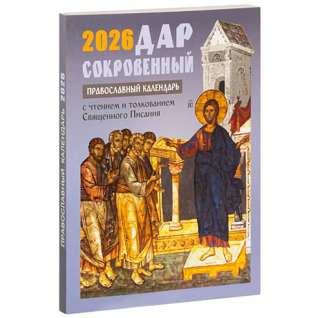 Фото Дар сокровенный. Православный календарь с чтением и толкованием Священного Писания. 2026 год