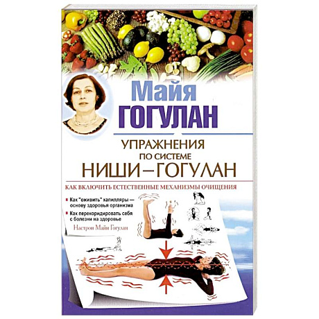 Фото Упражнения по системе Ниши-Гогулан.Как включить естественные механизмы очищения