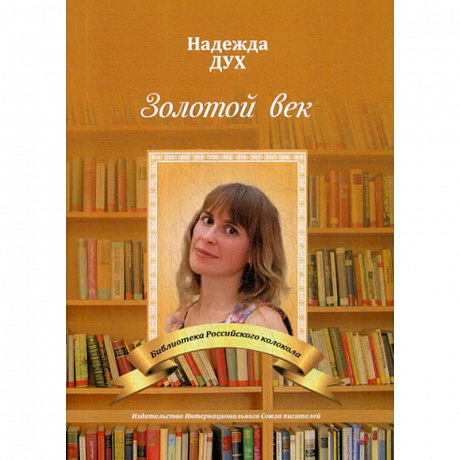 Фото Золотой век. Глазами на Мир сверхчеловека