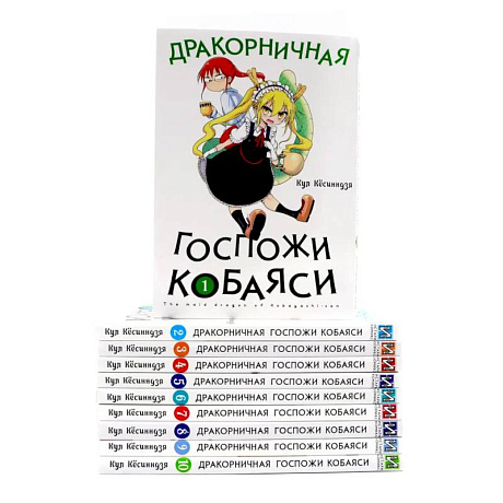 Фото Дракорничная госпожи Кобаяси: Том 1-10 (комплект из 10-ти томов)