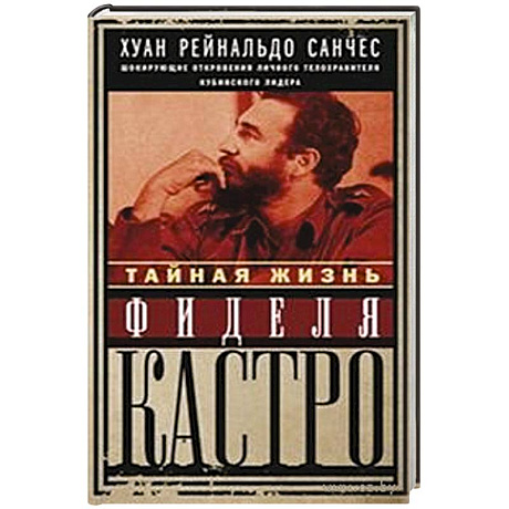 Фото Тайная жизнь Фиделя Кастро. Шокирующие откровения личного телохранителя кубинского лидера