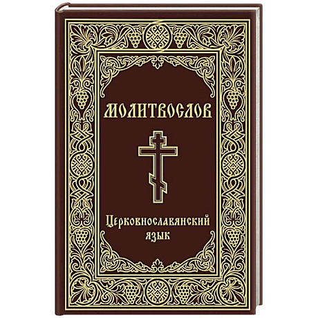 Фото Молитвослов. Церковнославянский язык