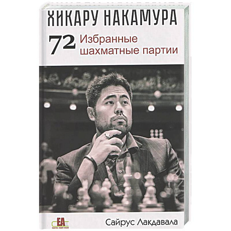 Фото Хикару Накамура.72 Избранные шахматные партии