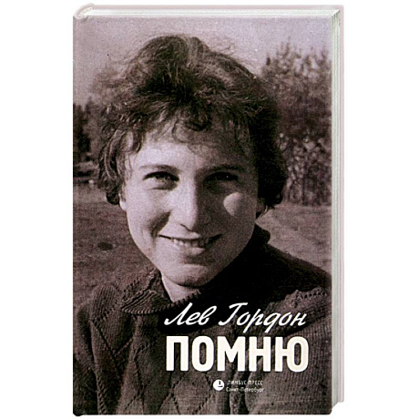 Фото Помню: Повесть, рассказы