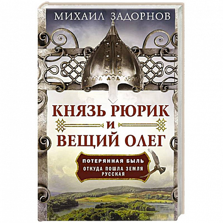 Фото Князь Рюрик и Вещий Олег. Потерянная быль. Откуда пошла земля Русская