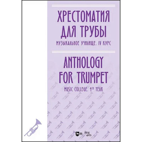 Фото Хрестоматия для трубы. Музыкальное училище. IV курс. Ноты