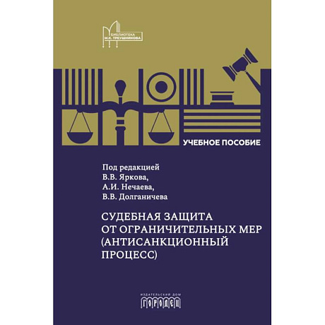 Фото Судебная защита от ограничительных мер (антисанкционный процесс): Учебное пособие