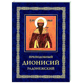 Преподобный Дионисий Радонежский. Житие. Повествование о чудесах преподобного Дионисия