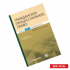 Гражданское процессуальное право. Том 2. Особенная часть. Учебник