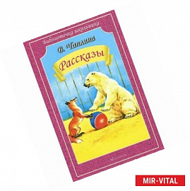 Рассказы. Чаплина