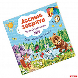 Лесные зверята. Детский календарь 2020
