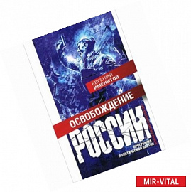 Освобождение Росии. Программа политической партии