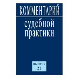Комментарий судебной практики. Выпуск 22