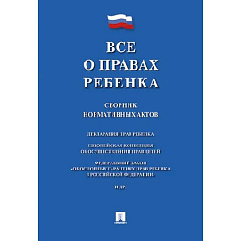 Все о правах ребенка. Сборник нормативных актов