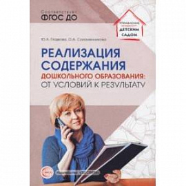 Реализация содержания дошкольного образования. От условий к результату. ФГОС ДО