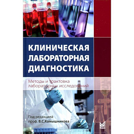 Клиническая лабораторная диагностика (методы и трактовка лабораторных исследований)