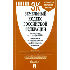 Земельный кодекс РФ по состоянию на 10.10.2022 с таблицей изменений