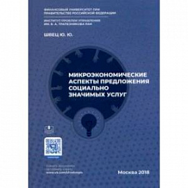 Микроэкономические аспекты предложения социально значимых услуг