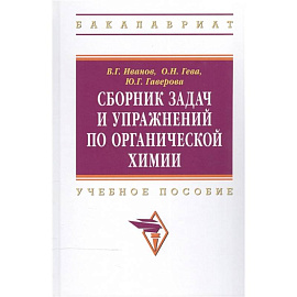 Сборник задач и упражнений по органической химии: Учебное пособие