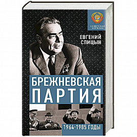 Брежневская партия. Советская держава в 1964-1985 годах