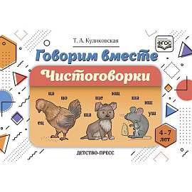 Говорим вместе. Чистоговорки (4-7 лет)