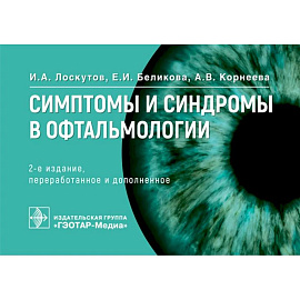 Симптомы и синдромы в офтальмологии.