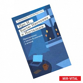 Про Н.,Костю Иночкина и Ностальжи.Приключения в жизни будничной и вечной