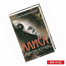 Алиса. Рабство в Сети 