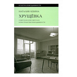Хрущевка