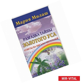 Разгадка тайны золотого уса. Ответы на письма читателей