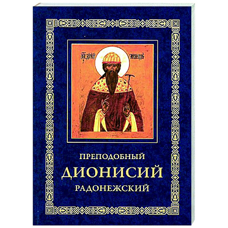 Фото Преподобный Дионисий Радонежский. Житие. Повествование о чудесах преподобного Дионисия