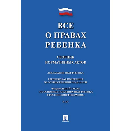 Фото Все о правах ребенка. Сборник нормативных актов