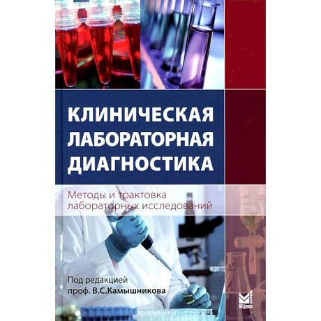 Фото Клиническая лабораторная диагностика (методы и трактовка лабораторных исследований)