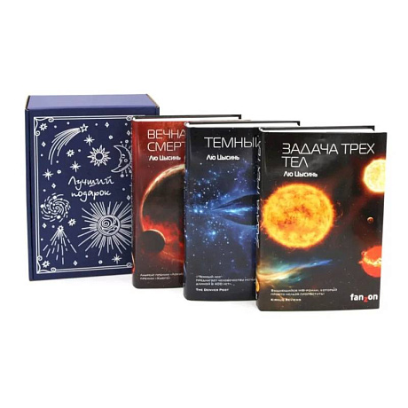 Фото Подарочный комплект: Задача трех тел + Темный лес + Вечная жизнь Смерти (комплект из 3-х книг + подарочная коробка)