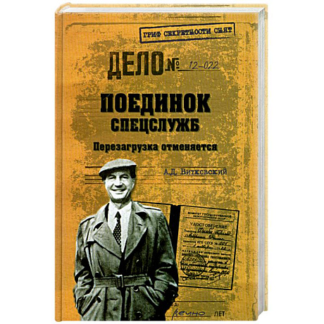 Фото Поединок спецслужб. Перезагрузка отменяется