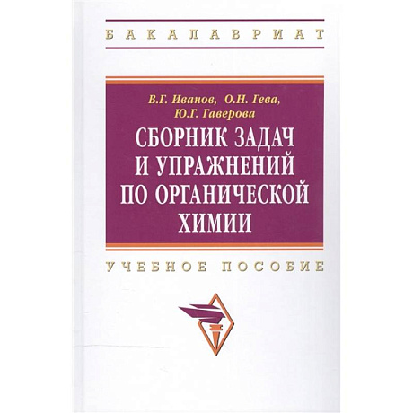 Фото Сборник задач и упражнений по органической химии: Учебное пособие