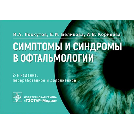 Фото Симптомы и синдромы в офтальмологии.