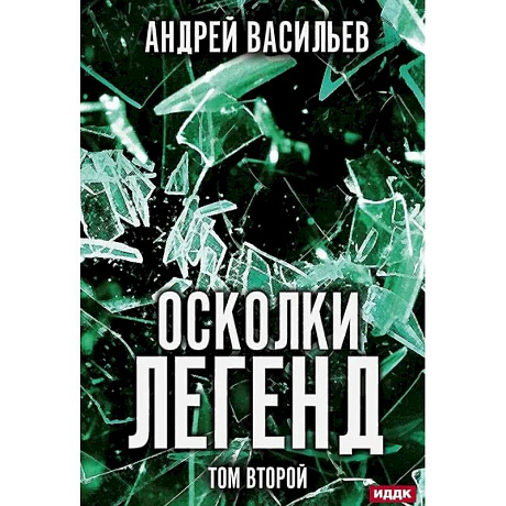 Изображение Осколки легенд. Том второй Фото Осколки легенд. Том второй