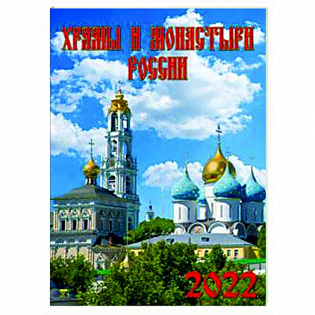 Фото 2022 Календарь Храмы и монастыри России