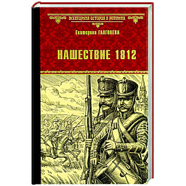 Нашествие 1812