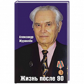 Жизнь после 90