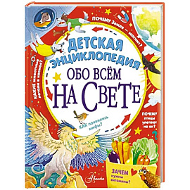 Детская энциклопедия обо всём на свете