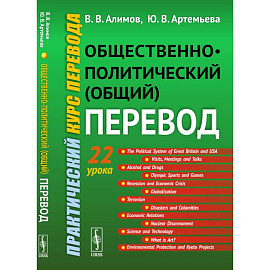 Общественно-политический (общий) перевод: Практический курс перевода