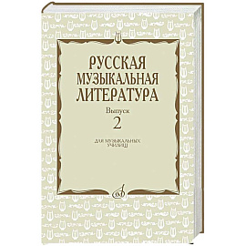 Русская музыкальная литература: Учебное пособие. Вып. 2