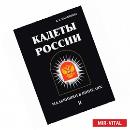 Кадеты России. Мальчишки в шинелях