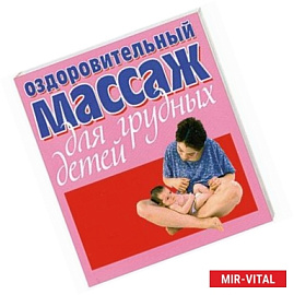 Оздоровительный массаж для грудных детей