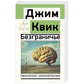 Безграничье. Прокачай мозг, запоминай быстрее