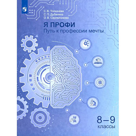 Я профи. Путь к профессии мечты. 8-9 классы. Учебное пособие