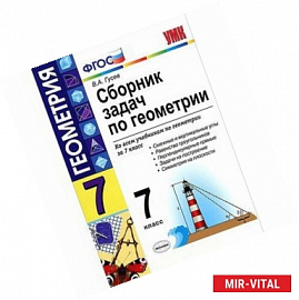 Сборник задач по геометрии. 7 класс. К учебникам Л.С. Атанасяна, А.В. Погорелова, В.А. Гусева. ФГОС